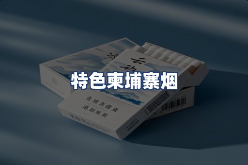 特色柬埔寨烟