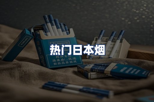 热门日本烟